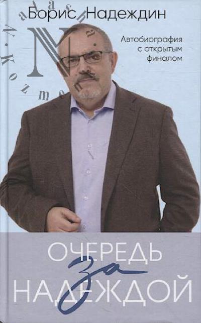 Nadezhdin B.B. Ochered' za nadezhdoi
