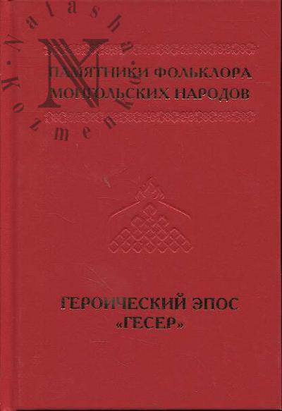 Памятники фольклора монгольских народов