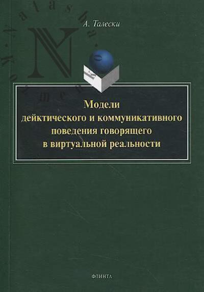 Талески А. Модели дейктического и коммуникативного поведения говорящего в виртуальной реальности