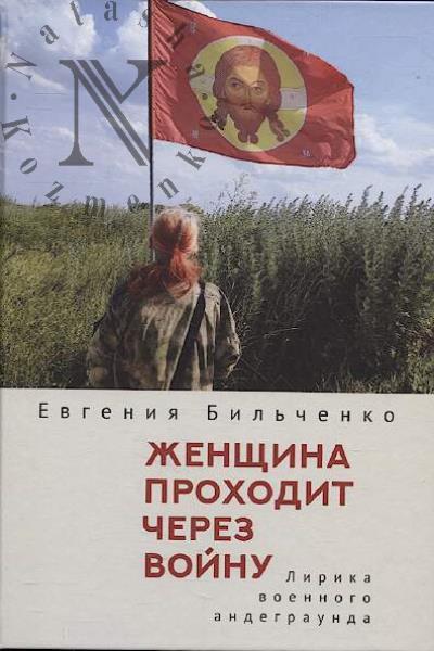 Бильченко Евгения. Женщина проходит через войну.