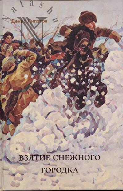 Липатов Денис. Взятие снежного городка