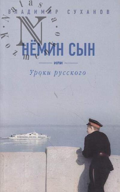 Sukhanov Vladimir. Nemin syn, ili Uroki russkogo