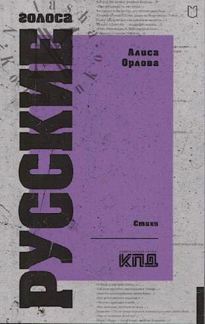 Orlova Alisa. Russkie golosa