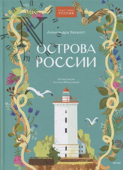 Khvorost Aleksandra. Ostrova Rossii.