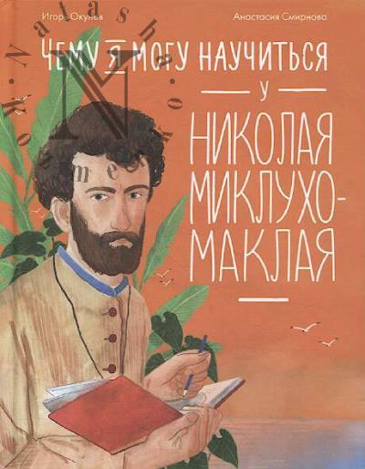 Okunev Igor'. Chemu ia mogu nauchit'sia u Nikolaia Miklukho-Maklaia.