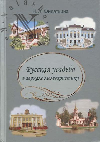 Филаткина Н.А. Русская усадьба в зеркале мемуаристики.