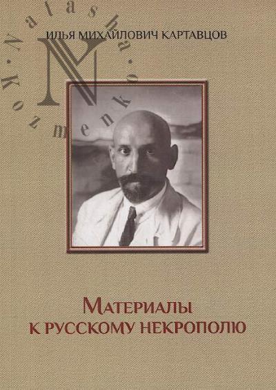 Картавцов И.М. Материалы к русскому некрополю.