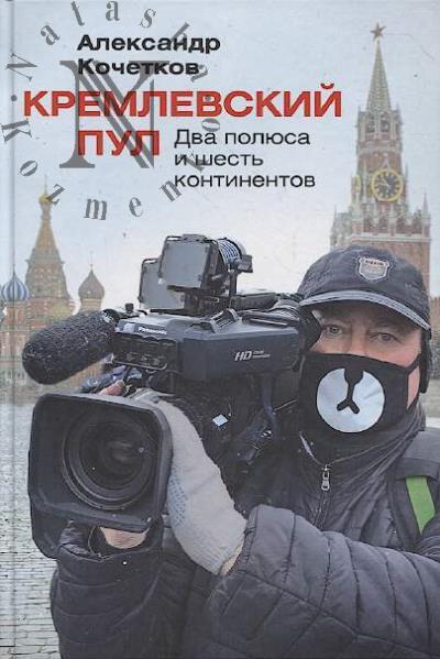 Kochetkov A.A. Kremlevskii pul.