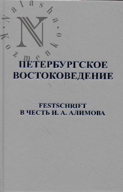 Петербургское востоковедение