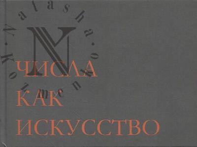 Буслаков Илья. Портреты чисел 601–700