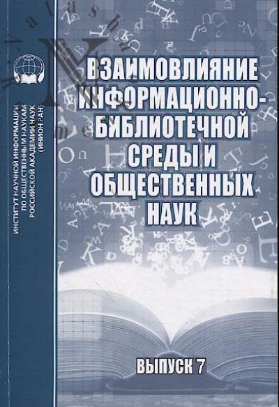 Взаимовлияние информационно-библиотечной среды и общественных наук