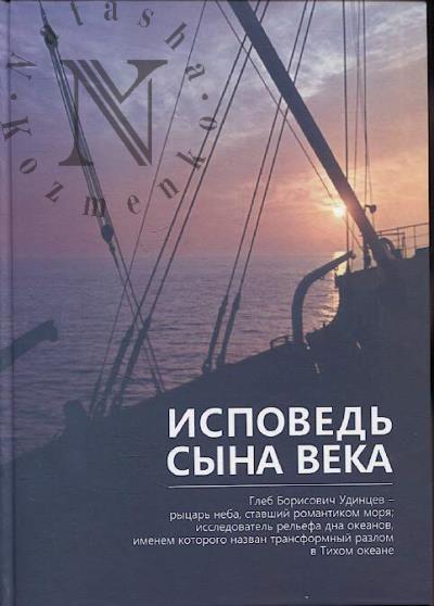 Исповедь сына века
