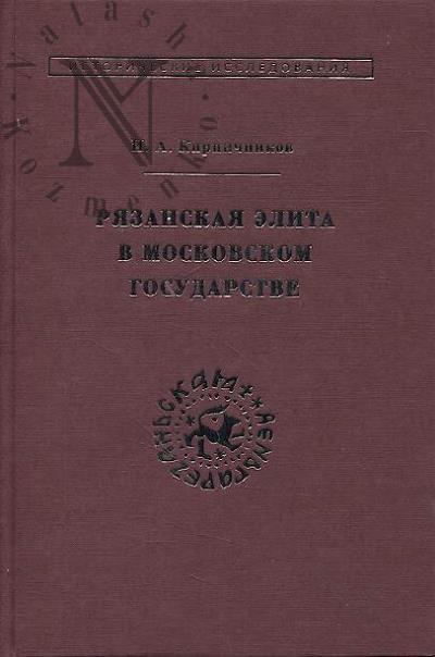 Kirpichnikov I.A. Riazanskaia elita v Moskovskom gosudarstve