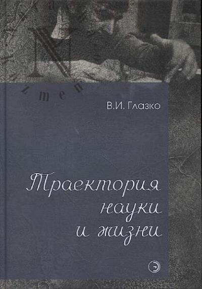 Глазко В.И. Траектория науки и жизни.