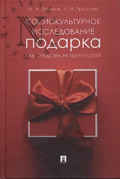 Beliaev I.A. Sotsiokul'turnoe issledovanie podarka kak sredstva PR-tekhnologii