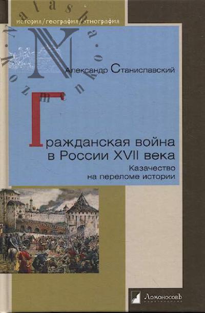 Stanislavskii A. Grazhdanskaia voina v Rossii XVII veka