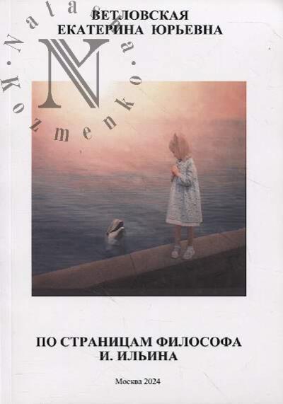 Ветловская Е.Ю. По страницам философа И. Ильина.