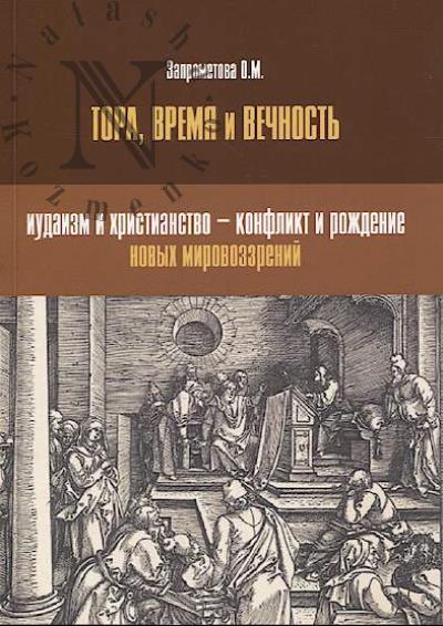 Запрометова О.М. Тора, время и вечность
