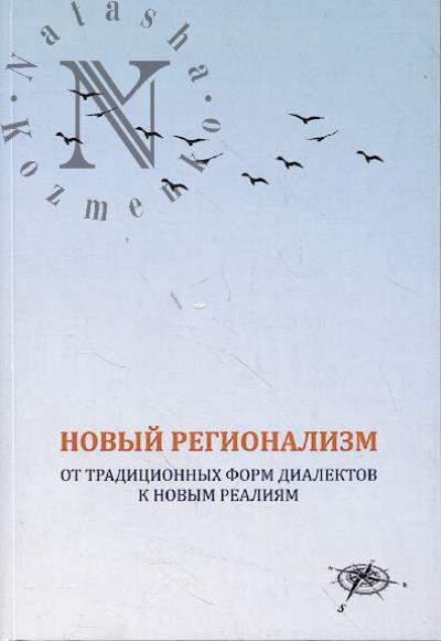 Новый регионализм