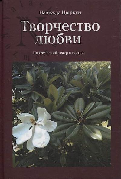 Tsyrkun Nadezhda. Tvorchestvo liubvi.