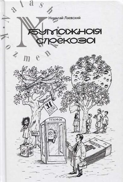 Laevskii Nikolai. Bumazhnaia strekoza