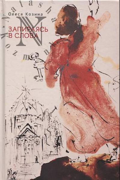 Kozina Olesia. Zapiraias' v slova