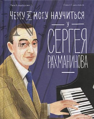 Kandaurova Lialia. Chemu ia mogu nauchit'sia u Sergeia Rakhmaninova.