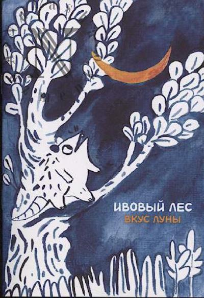 Вятелень Яна. Ивовый лес