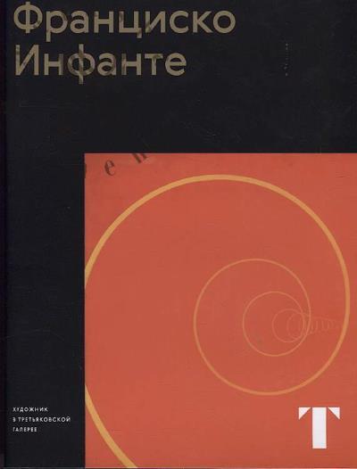 Седова М.В. Франциско Инфанте