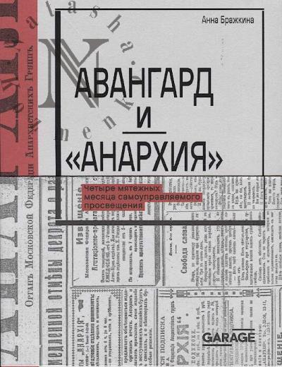Бражкина А. Авангард и "Анархия".