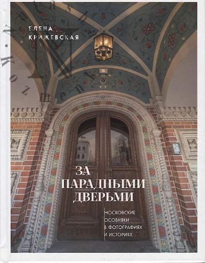 Крижевская Е.Ю. За парадными дверьми