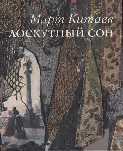 Март Китаев.