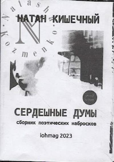 Кишечный Натан. Сердешные думы