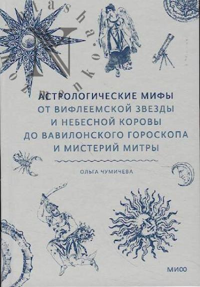 Чумичева О. Астрологические мифы.