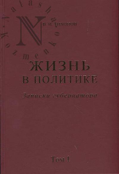 Tikhonov V.I. Zhizn' v politike