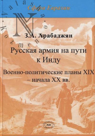 Арабаджян З.А. Русская армия на пути в Инду