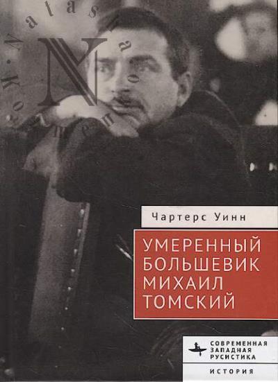 Уинн Чартерс. Умеренный большевик Михаил Томский.