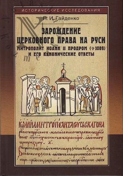 Гайденко П.И. Зарождение церковного права на Руси.