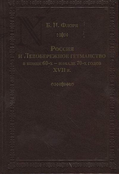 Floria B.N. Rossiia i Levoberezhnoe getmanstvo v kontse 60-kh - nachale 70-kh godov XVII v.