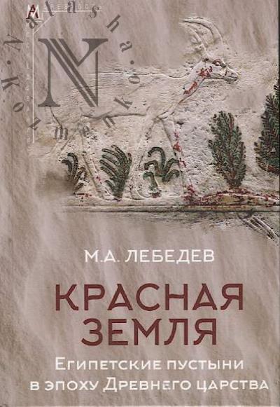 Лебедев М.А. Красная земля.