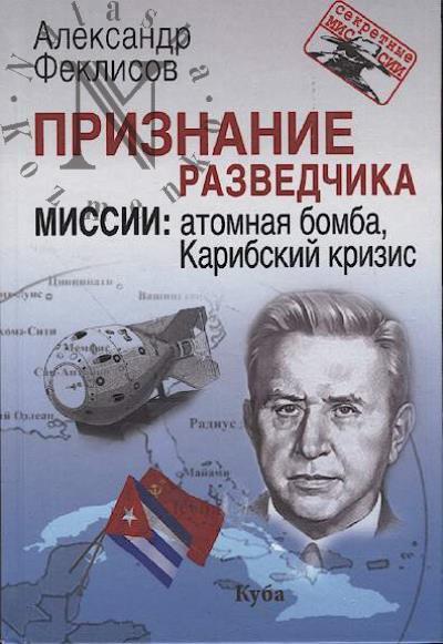 Феклисов А.С. Признание разведчика.