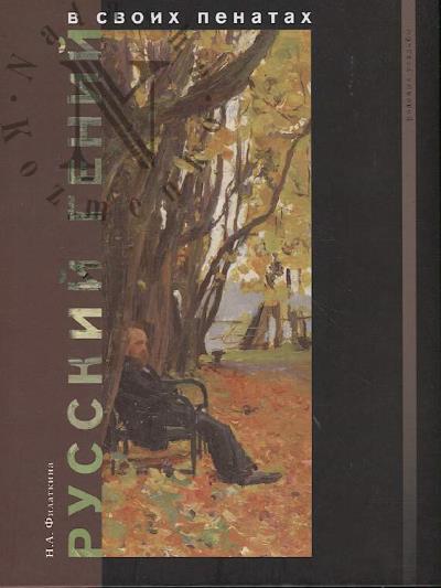 Филаткина Н.А. Русский гений в своих пенатах.