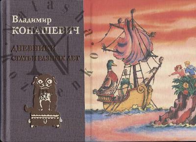 Конашевич В.М. Дневники, статьи разных лет
