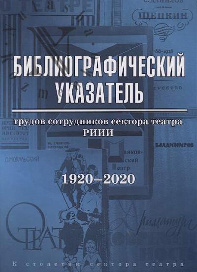 Bibliograficheskii ukazatel' trudov sotrudnikov Cektora teatra RIII