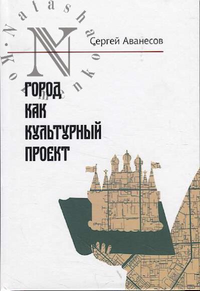 Avanesov S.S. Gorod kak kul'turnyi proekt