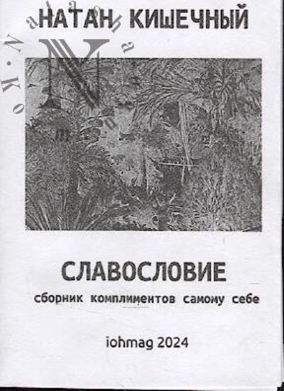 Кишечный Натан. Славословие