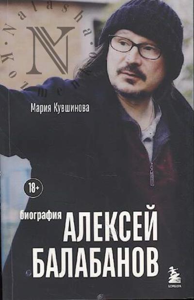 Kuvshinova M.Iu. Aleksei Balabanov