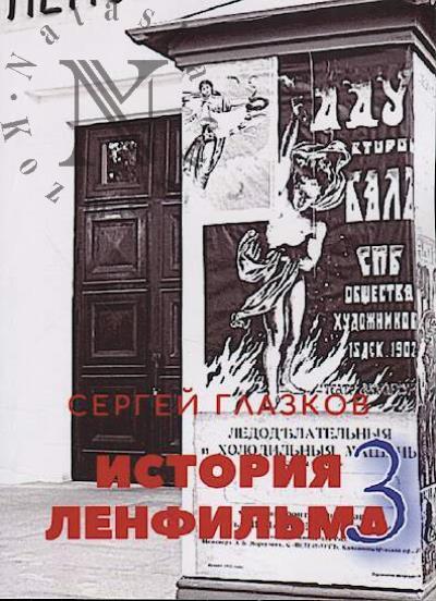 Glazkov S. Istoriia Lenfil'ma - 3.