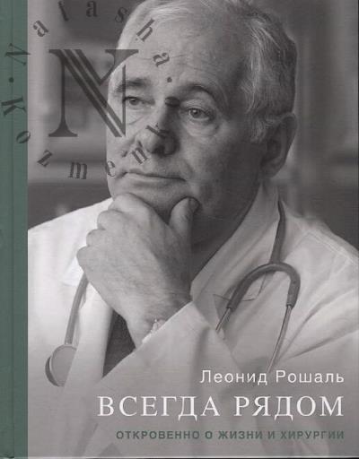 Рошаль Л. Всегда рядом