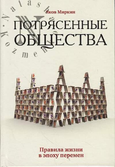 Mirkin Ia.M. Potriasennye obshchestva.